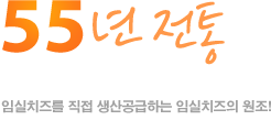 55년 전통 Imsil Cheese Pizza - 임실치즈를 직접 생산 공급하는 임실치즈의 원조!